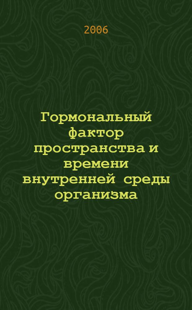 Гормональный фактор пространства и времени внутренней среды организма = Hormonal factor of internal space and time of an organism