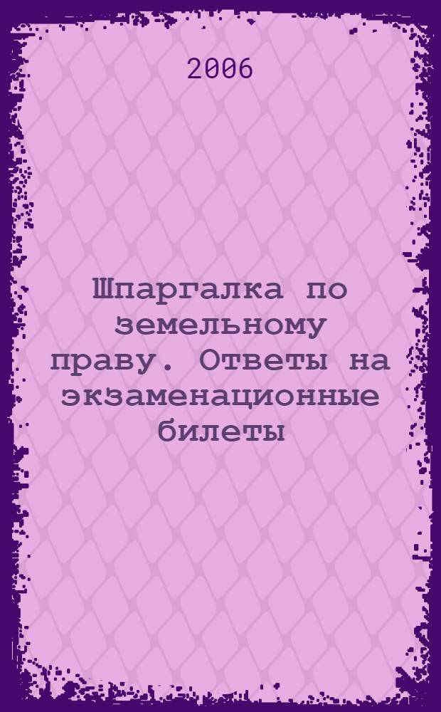 Шпаргалка по земельному праву. Ответы на экзаменационные билеты