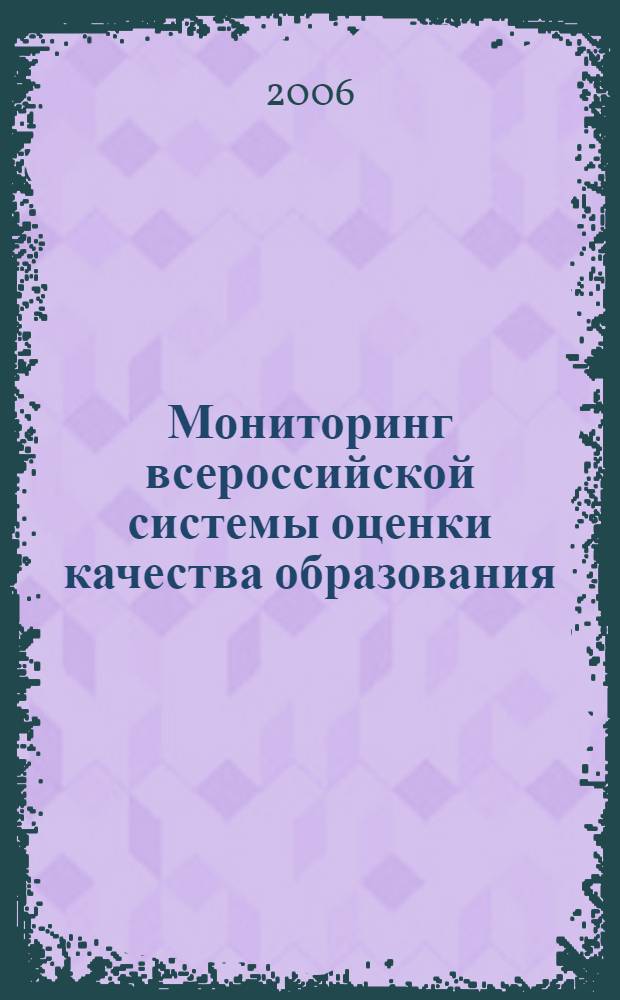 Мониторинг всероссийской системы оценки качества образования : научный доклад