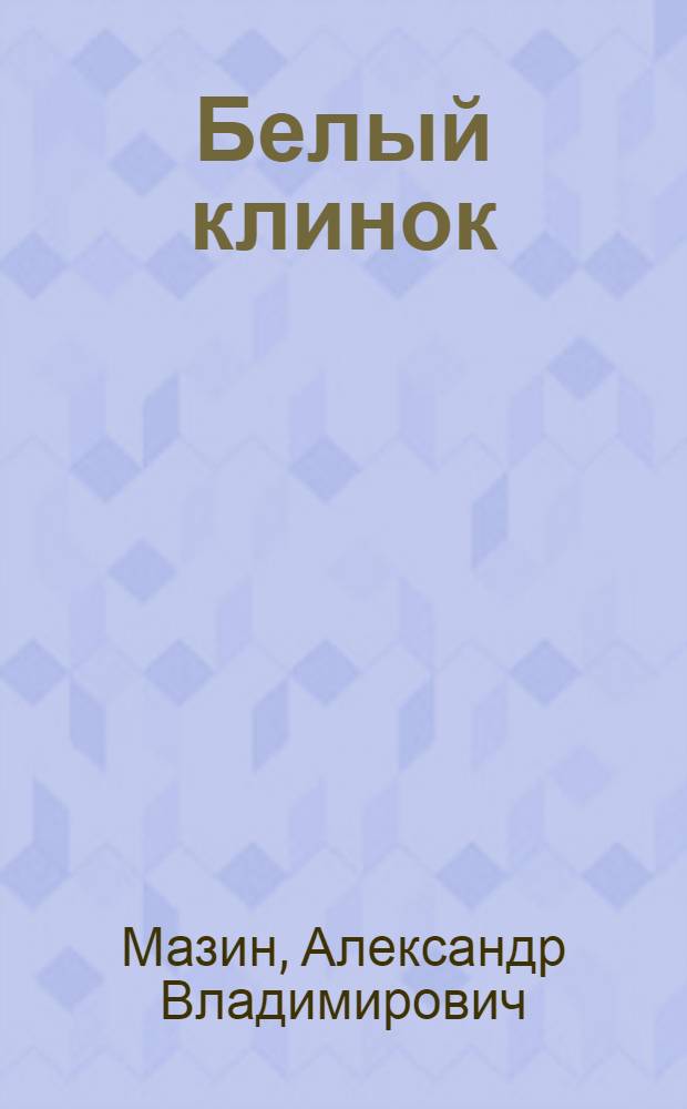 Белый клинок