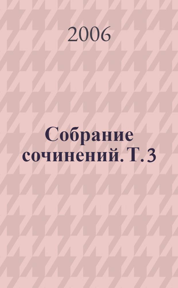 Собрание сочинений. Т. 3