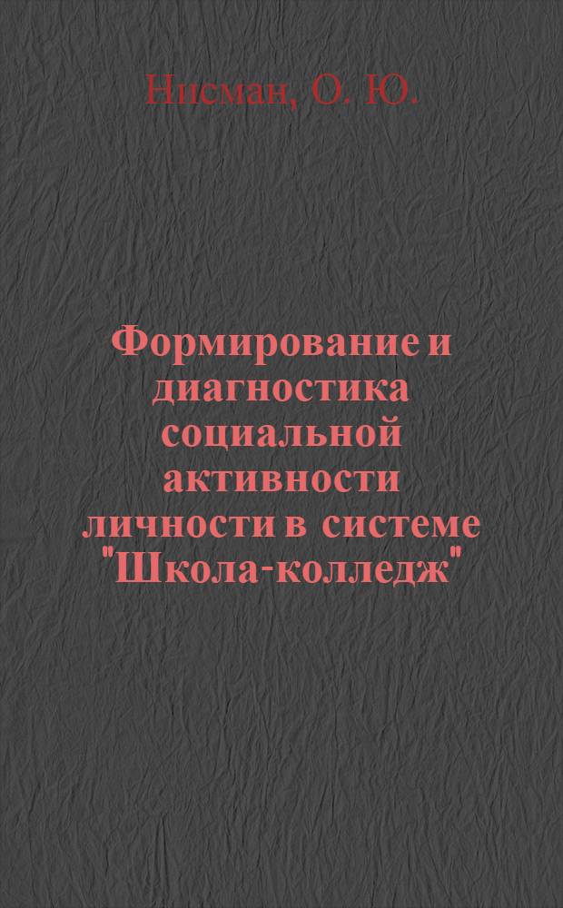 Формирование и диагностика социальной активности личности в системе "Школа-колледж"