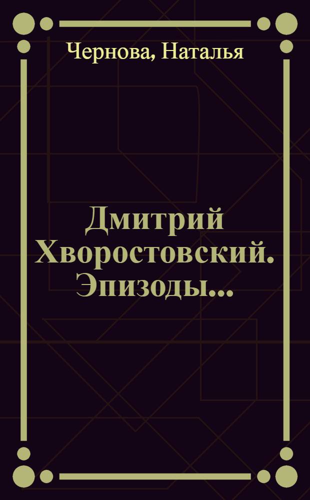 Дмитрий Хворостовский. Эпизоды...