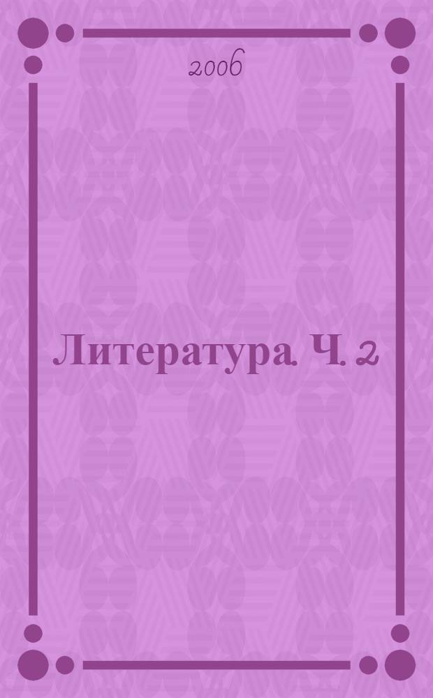 Литература. Ч. 2