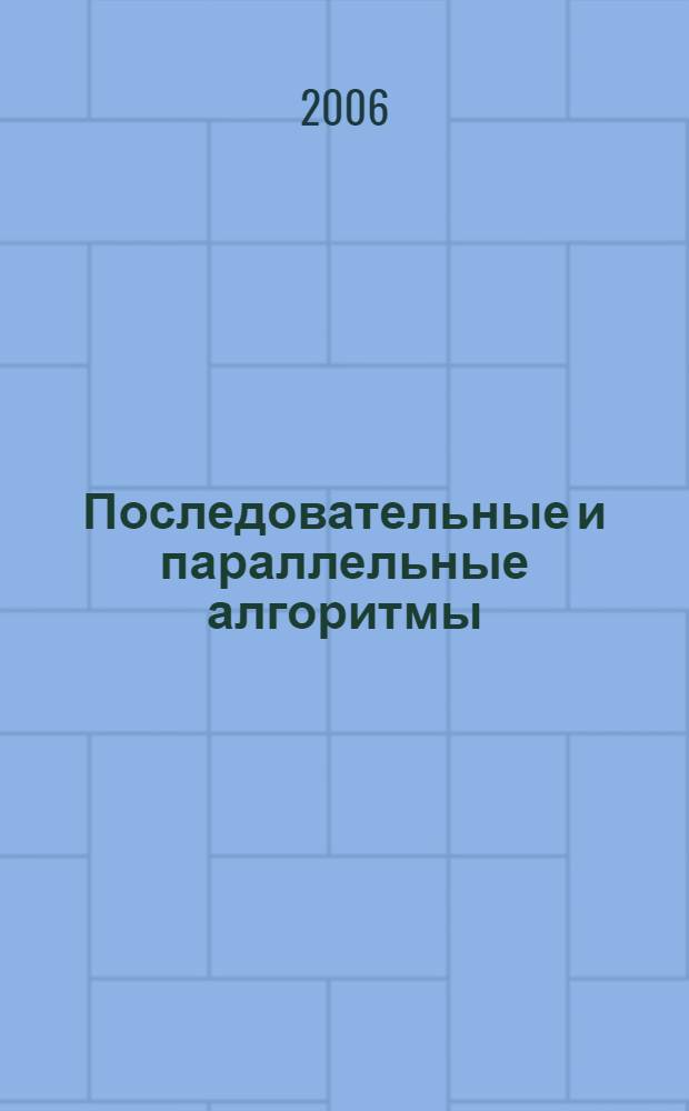 Последовательные и параллельные алгоритмы : общий подход