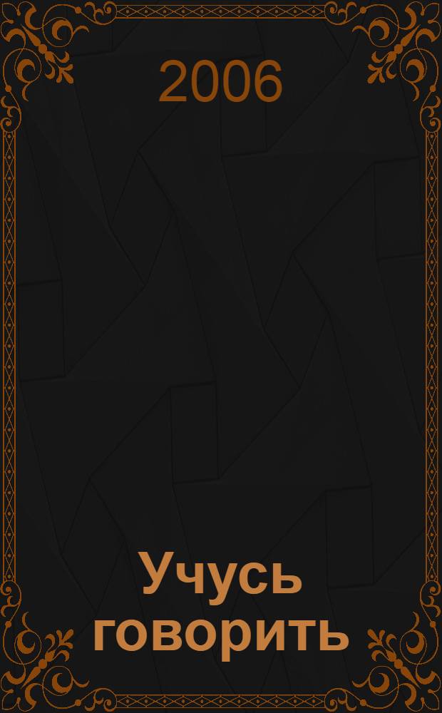 Учусь говорить : пособие для детей среднего дошкольного возраста