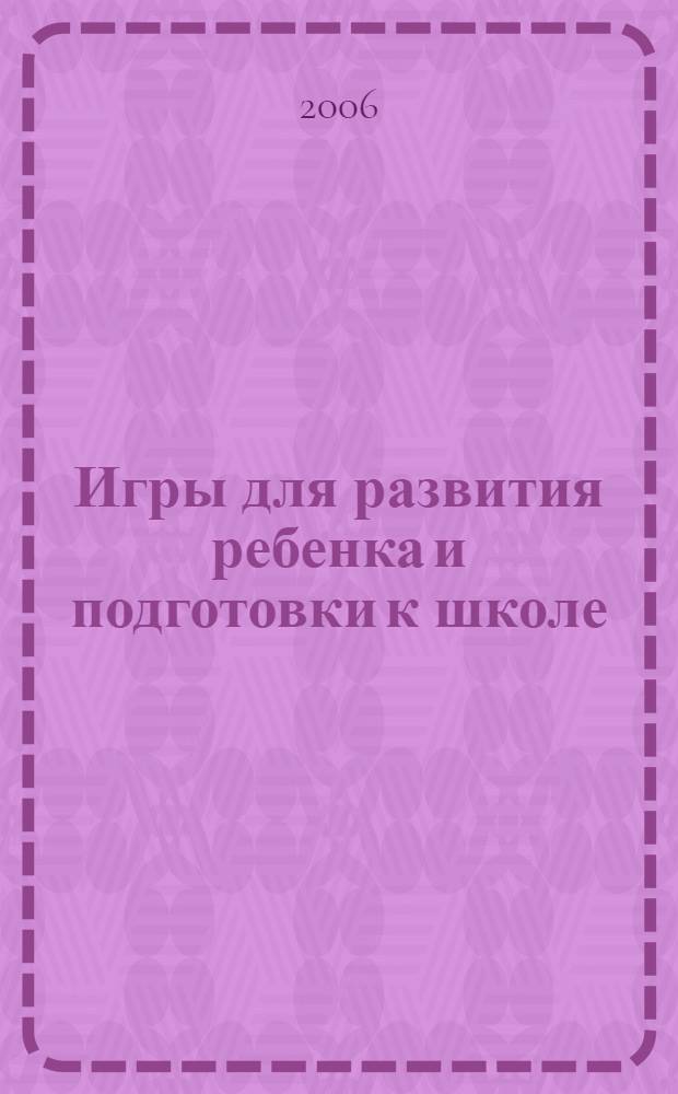Игры для развития ребенка и подготовки к школе : восприятие цвета, развитие волевых качеств, развитие памяти, речи и мышления, музыкальные игры