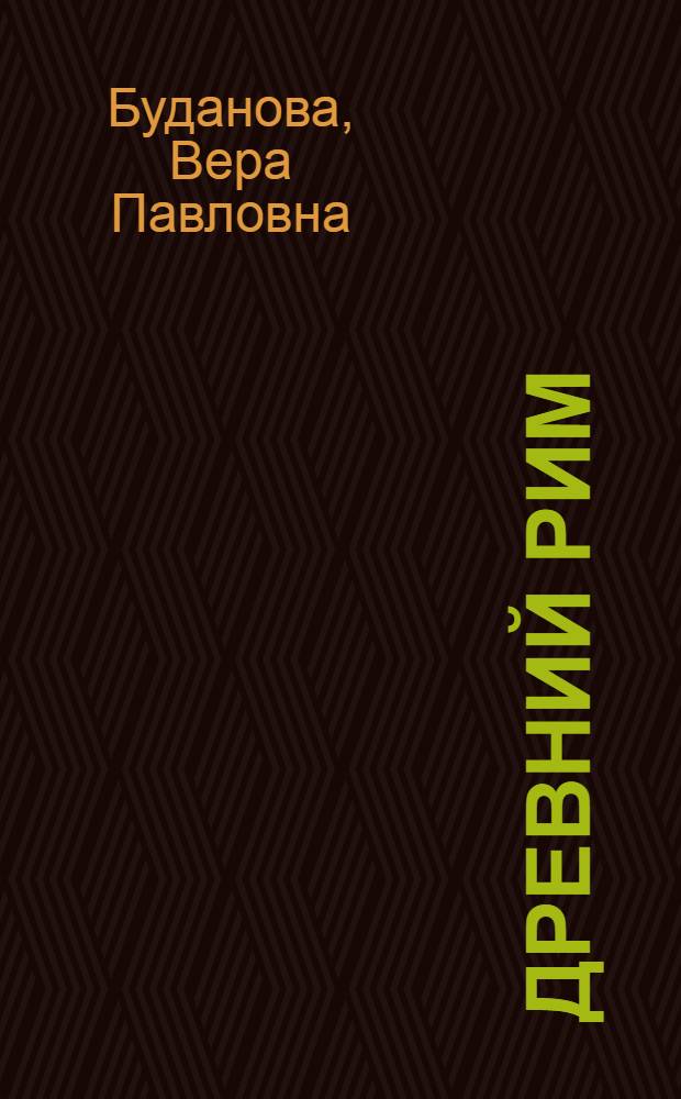 Древний Рим : учебное пособие для вузов