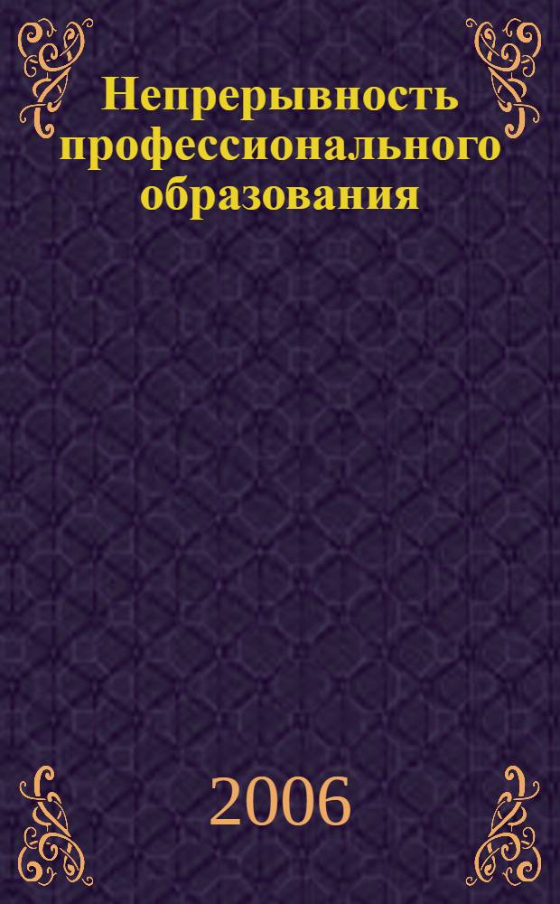 Непрерывность профессионального образования: теория, проблемы, прогнозы : монография