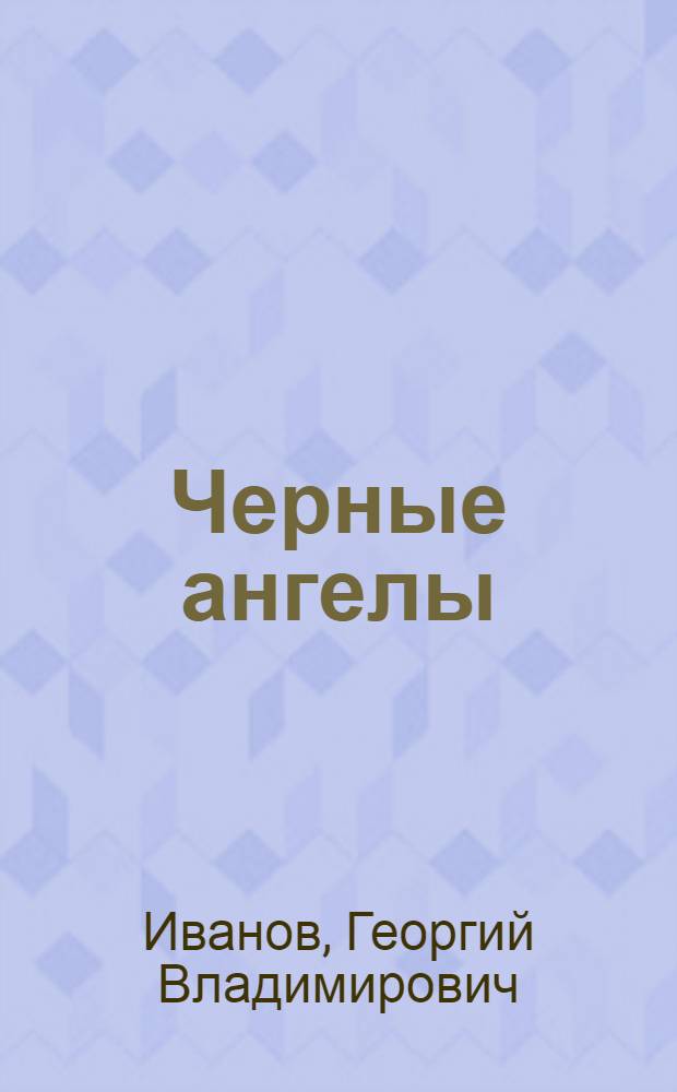Черные ангелы
