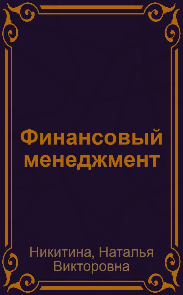 Финансовый менеджмент : учебное пособие : для студентов, обучающихся по специальностям: "Финансы и кредит" и "Бухгалтерский учет, анализ и аудит"