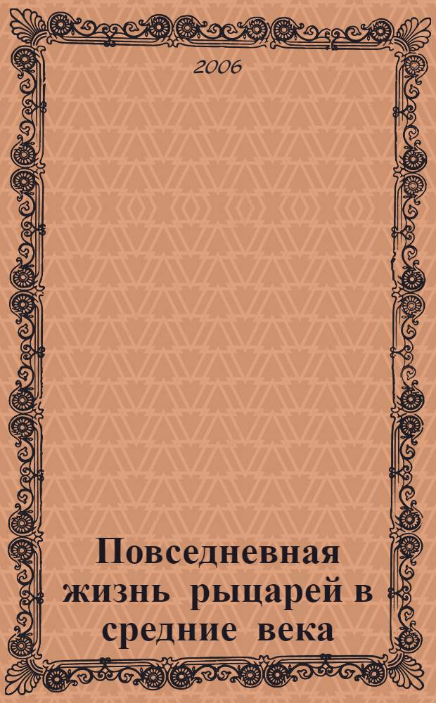 Повседневная жизнь рыцарей в средние века