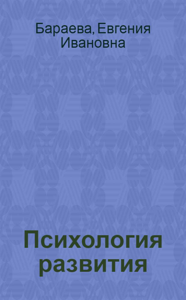 Психология развития: схемы и комментарии : учебно-методическое пособие