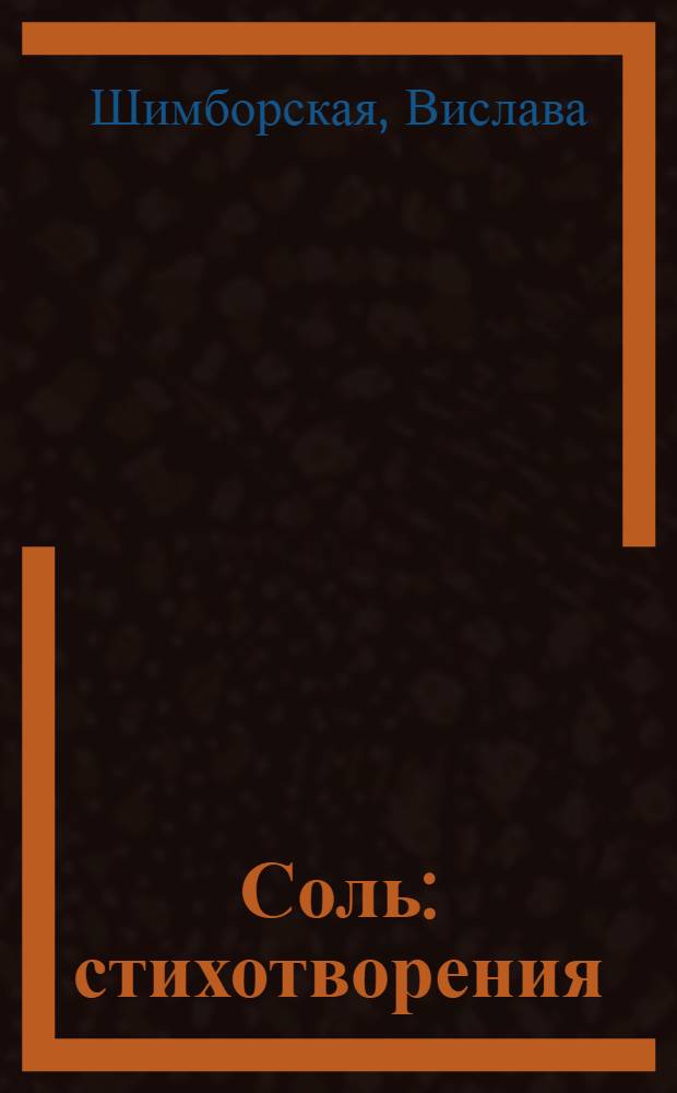 Соль : стихотворения