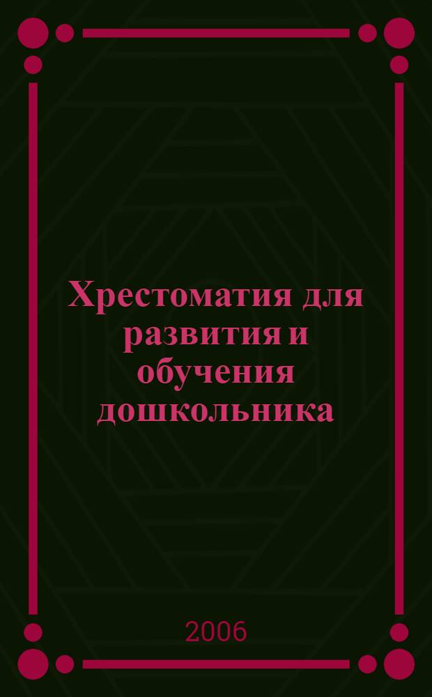 Хрестоматия для развития и обучения дошкольника