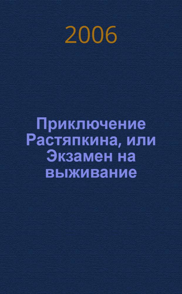 Приключение Растяпкина, или Экзамен на выживание : повесть