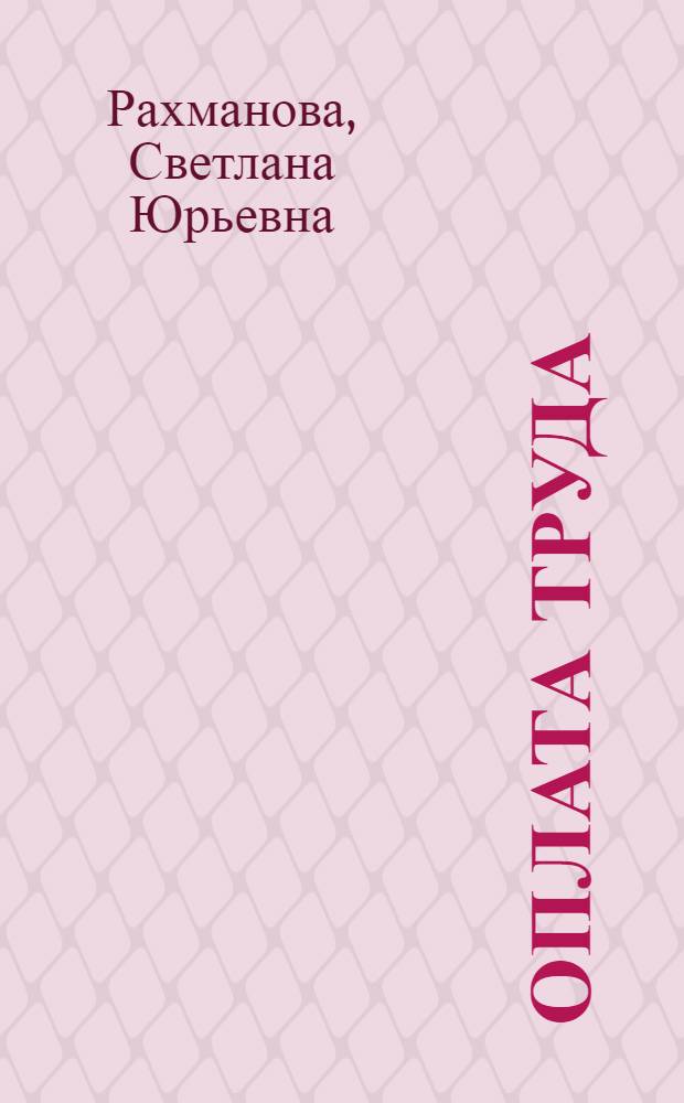 Оплата труда : юридические аспекты