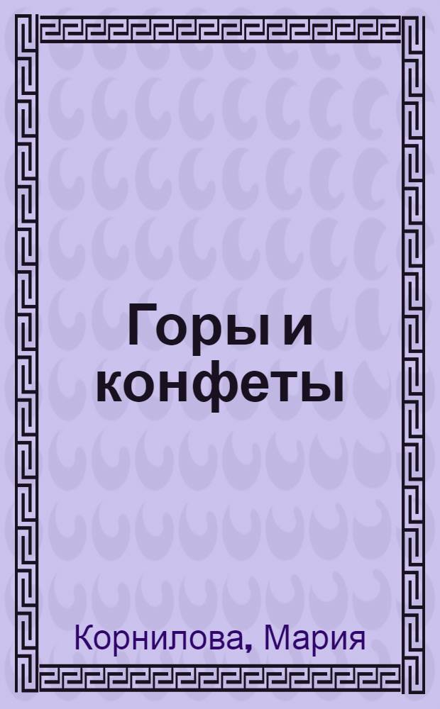 Горы и конфеты : книга предназначена для чтения родителями детям : поделка+словарик