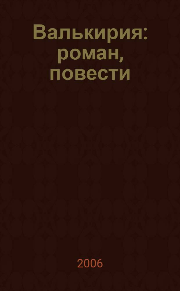 Валькирия : роман, повести