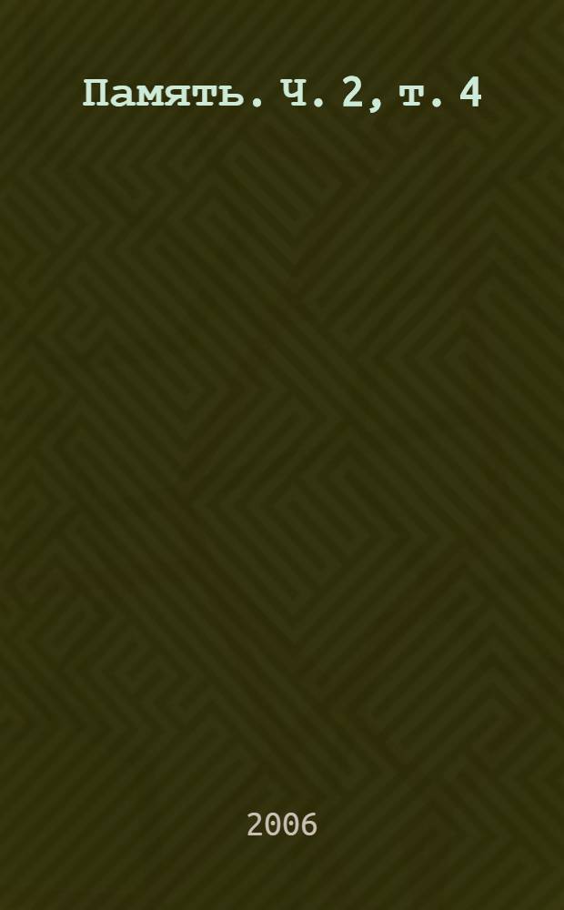 Память. Ч. 2, т. 4