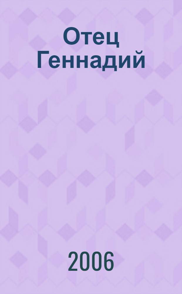 Отец Геннадий : кн. воспоминаний