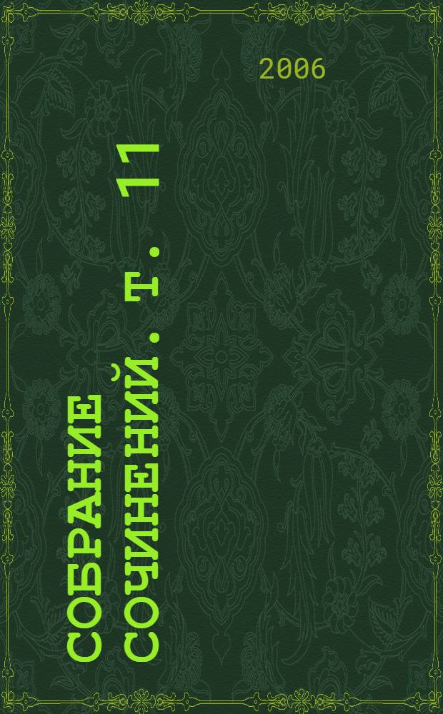 Собрание сочинений. Т. 11 : Дневник. 1901-1921 ; Конспекты по философии ; Корреспонденции из Лондона