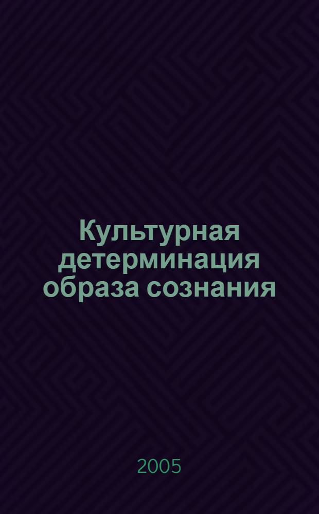 Культурная детерминация образа сознания (нп примере русской и японской культур) : автореф. дис. на соиск. учен. степ. канд. психол. наук : специальность 19.00.01 <Общ. психология, психология личности, история психологии>