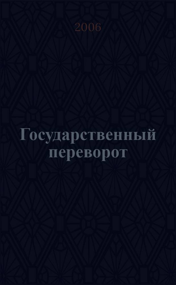 Государственный переворот : стратегия и технологии
