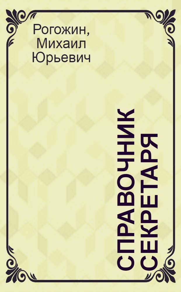 Справочник секретаря