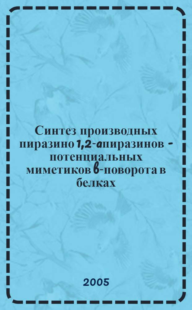 Синтез производных пиразино[1,2-a]пиразинов - потенциальных миметиков b-поворота в белках : автореф. дис. на соиск. учен. степ. канд. хим. наук : специальность 02.00.10 <Биоорган. химия>