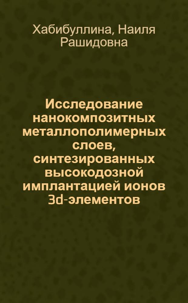 Исследование нанокомпозитных металлополимерных слоев, синтезированных высокодозной имплантацией ионов 3d-элементов : автореф. дис. на соиск. учен. степ. канд. физ.-мат. наук : специальность 01.04.10 <Физика полупроводников>