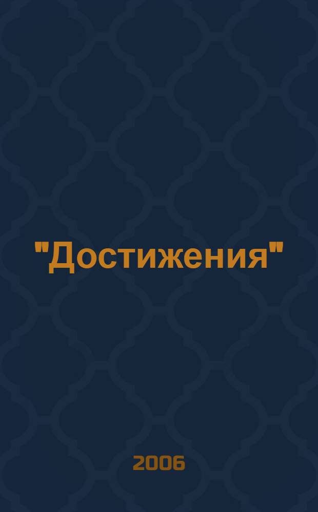 "Достижения" : педагогические отряды лагерей актива Российского Союза Молодежи