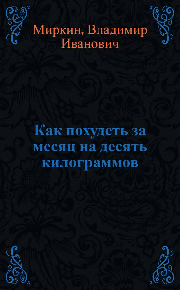 Как похудеть за месяц на десять килограммов : рецепты доктора Миркина