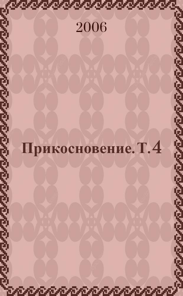 Прикосновение. [Т.] 4