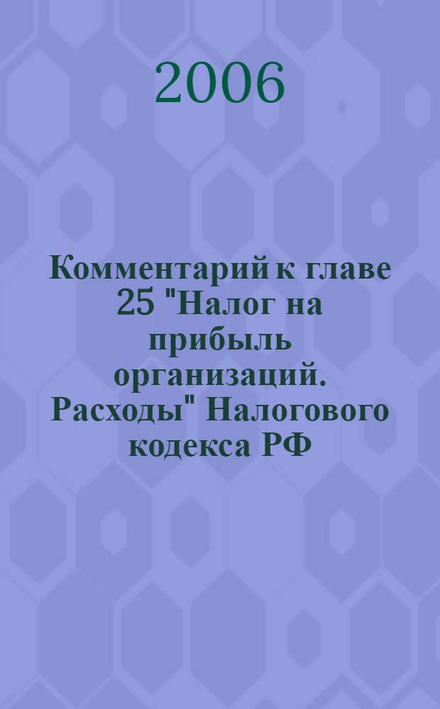 Комментарий к главе 25 "Налог на прибыль организаций. Расходы" Налогового кодекса РФ