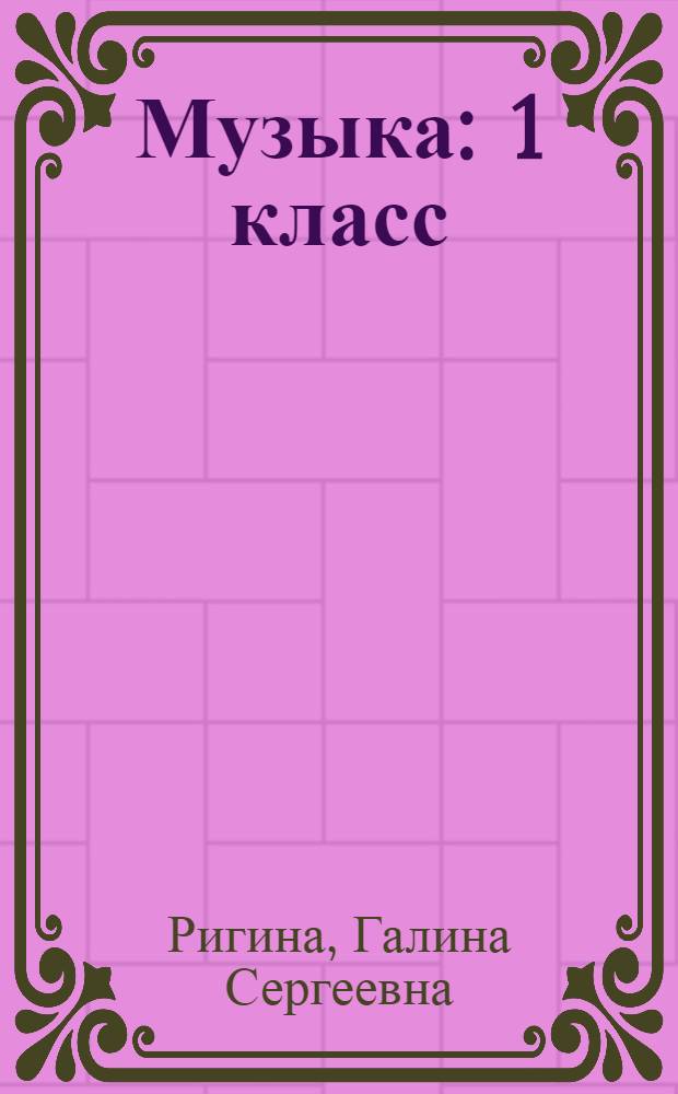 Музыка : 1 класс
