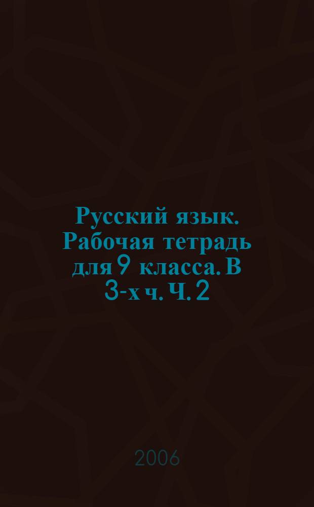 Русский язык. Рабочая тетрадь для 9 класса. В 3-х ч. Ч. 2