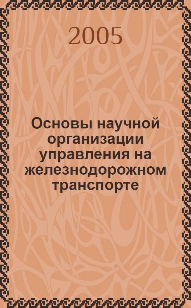 Основы научной организации управления на железнодорожном транспорте : методическое пособие для руководителей
