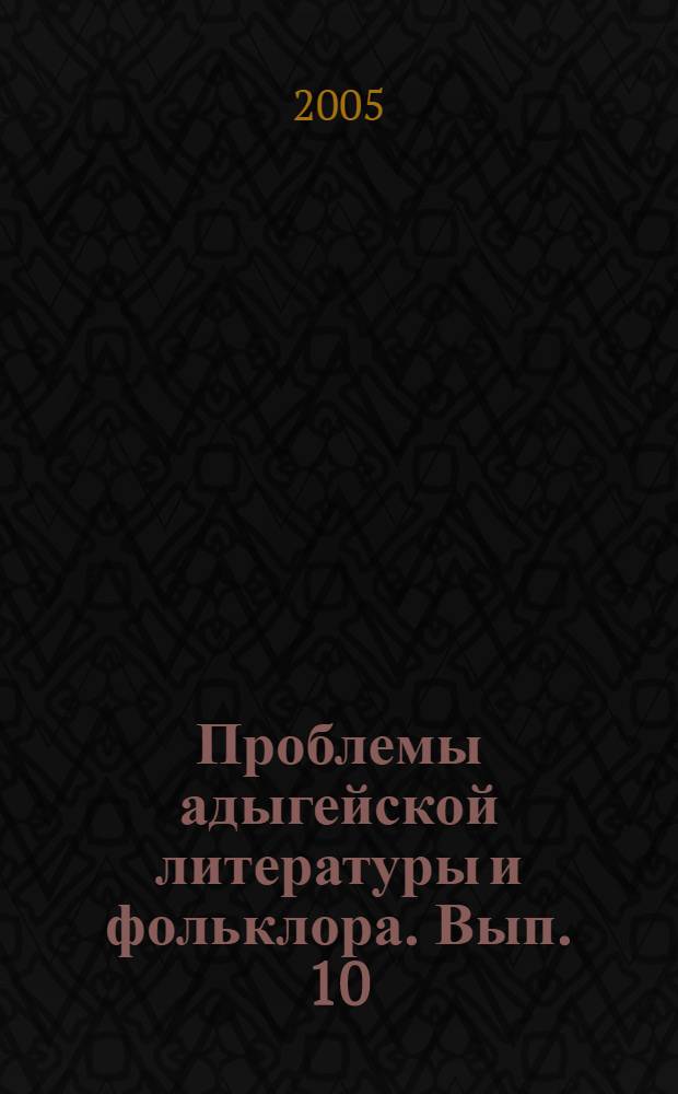 Проблемы адыгейской литературы и фольклора. Вып. 10
