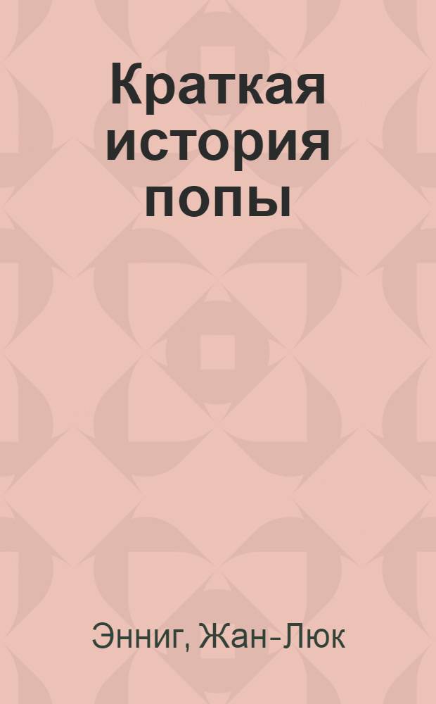 Краткая история попы = Bréve histoire des fesses