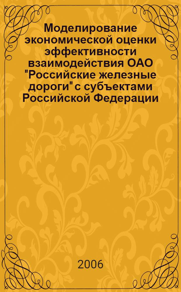 Моделирование экономической оценки эффективности взаимодействия ОАО "Российские железные дороги" с субъектами Российской Федерации = Economic assessment simulation of interaction effiency OJSC "Russian railways" with Russian Federation subjects