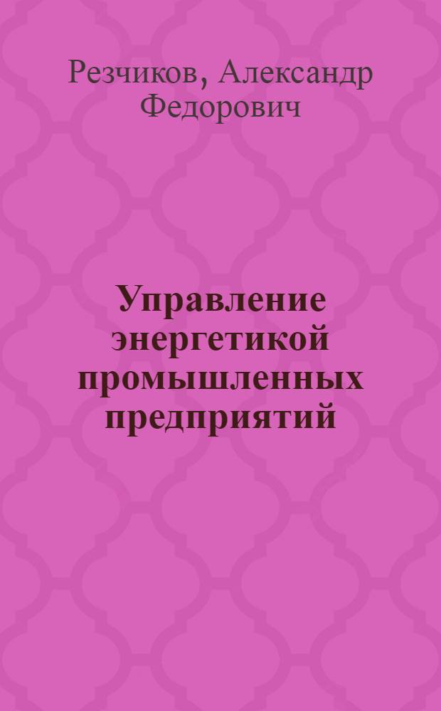 Управление энергетикой промышленных предприятий : монография