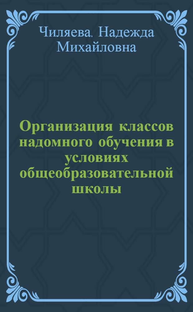 Организация классов надомного обучения в условиях общеобразовательной школы : методические рекомендации