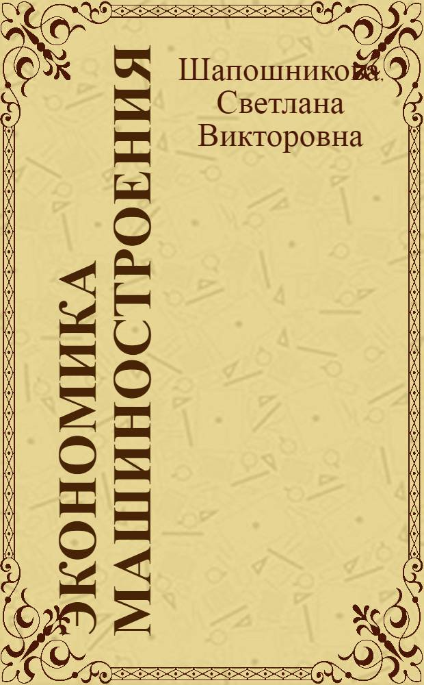 Экономика машиностроения : учебное пособие