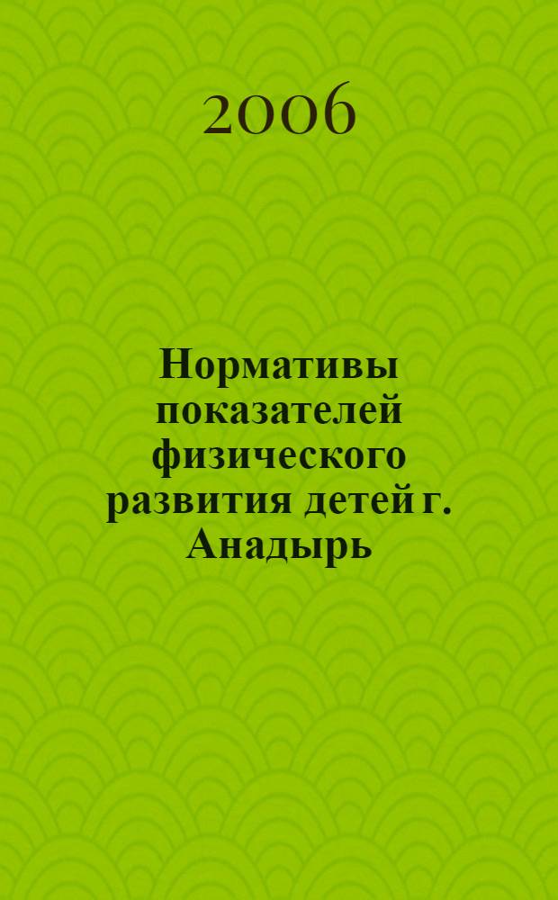 Нормативы показателей физического развития детей г. Анадырь : методические рекомендации