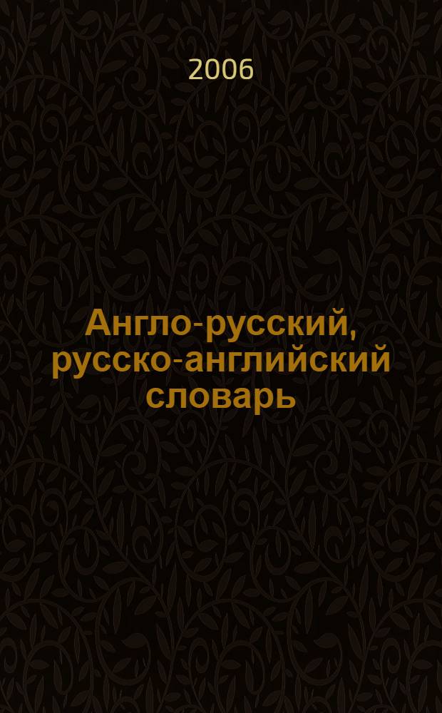 Англо-русский, русско-английский словарь = English-russian, russian-english dictionary : около 9 000 слов в каждой части словаря