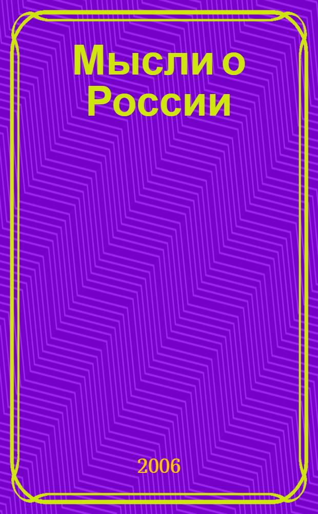 Мысли о России