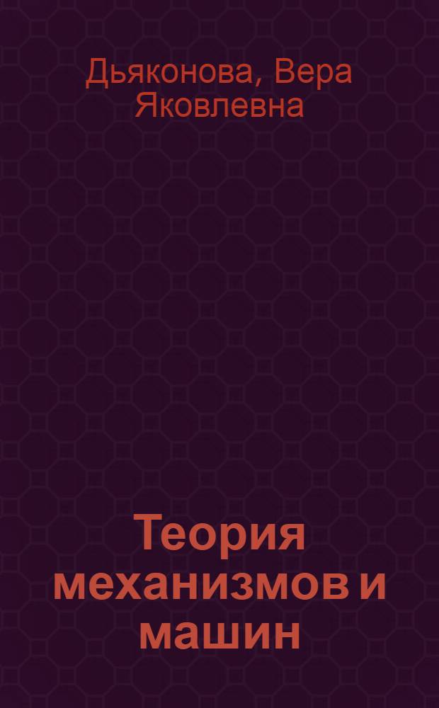 Теория механизмов и машин : учебное пособие