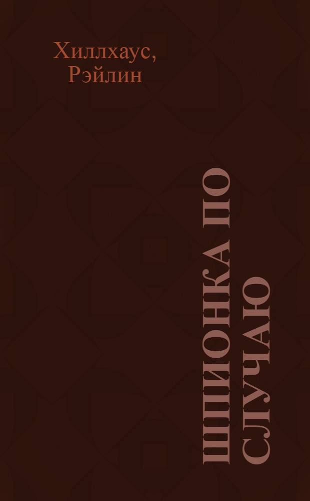 Шпионка по случаю : роман