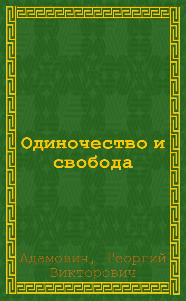 Одиночество и свобода : очерки